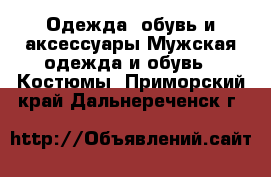 Одежда, обувь и аксессуары Мужская одежда и обувь - Костюмы. Приморский край,Дальнереченск г.